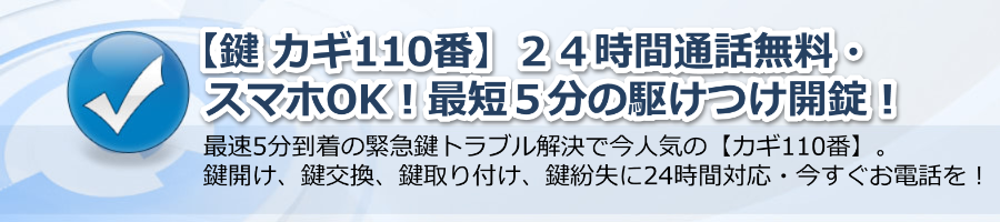 【鍵 カギ110番】２４時間通話無料・スマホOK！最短５分の駆けつけ開錠！